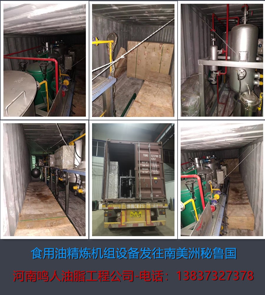 食用油精煉機組-發(fā)往南美洲秘魯國！